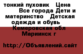 Diesel тонкий пуховик › Цена ­ 3 000 - Все города Дети и материнство » Детская одежда и обувь   . Кемеровская обл.,Мариинск г.